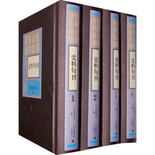 民国文献资料丛编：史料旬刊（共4册）