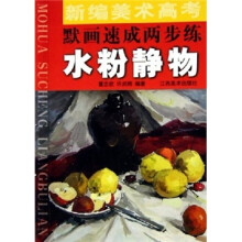 新编美术高考默画速成两步练:水粉静物
