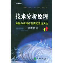 技术分析原理：金融分析指标及买卖系统大全