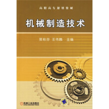 高职高专规划教材：机械制造技术