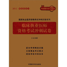 国家执业医师资格考试冲刺试卷系列：临床执业医师资格考试冲刺试卷（2012）