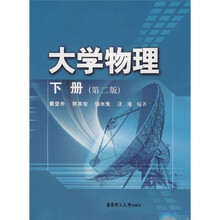 大学物理(下册)(第2版)