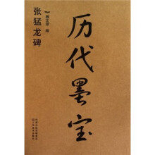 历代墨宝:张猛龙碑
