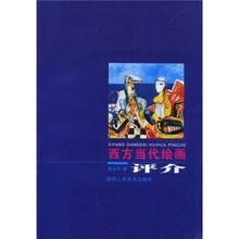 西方当代绘画评介