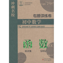 冲刺名校·专题讲练考·初中数学：函数