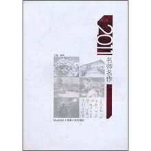 2011名师名作