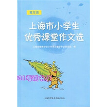 上海市小学生优秀课堂作文选