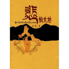 悲悯大地