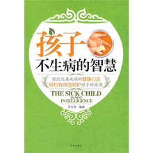 孩子不生病的智慧
