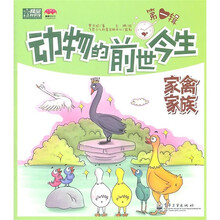 动物的前世今生：家禽家族