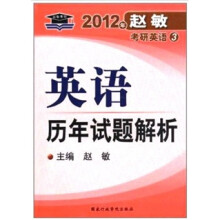 2012年赵敏考研英语3:英语历年试题解析