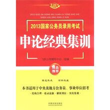 2013国家公务员录用考试申论经典集训