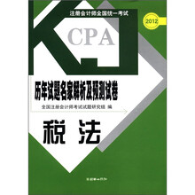 税法/2012注册会计师全国统一考试历年试题名家解析及预测试卷