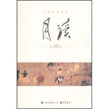 干部经典读本:月读(第10辑)