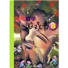 小小数学绘本:创意数学游戏书8