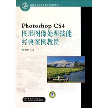 Photoshop CS4图形图像处理技能经典案例教程