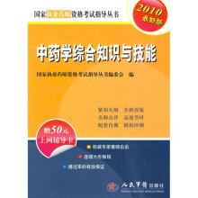 国家执业医师资格考试推荐用书:中药学综合知识与技能(2010最新版)(附50元上网辅导卡1张)