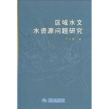 区域水文水资源问题研究
