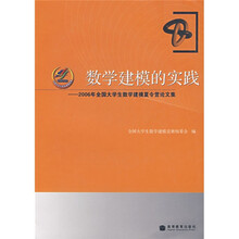 数学建模的实践:2006年全国大学生数学建模夏令营论文集