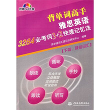 背单词高手雅思英语:3264必考词3+2快速记忆法(下篇·核心词汇)(附光盘)