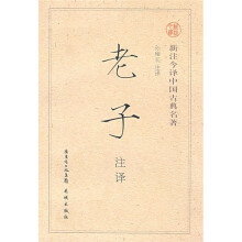 新注今译中国古典名著:老子注译