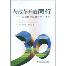 与改革开放同行：四川哲学社会科学三十年