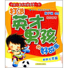 打造英才男孩的好故事:美好心灵篇(注音版)
