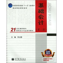 21世纪高职高专财务会计专业系列教材：基础会计（第2版）