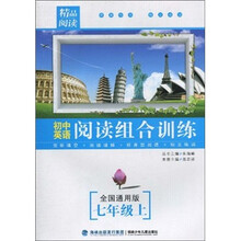 初中英语阅读组合训练(7年级)(全国通用版)