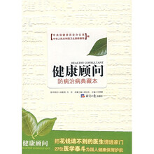 健康顾问：防病治病典藏本