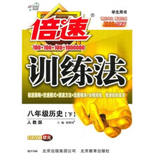 倍速训练法：8年级历史（下）（人教版）（学生用书）