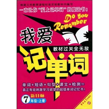 我爱记单词·新目标：7年级（上）