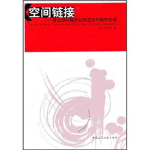 空间链接:复合型的城市空间与城市交通