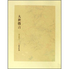 大世微言