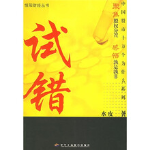 试错