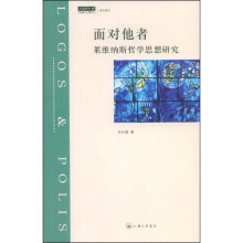 面对他者:莱维纳斯哲学思想研究