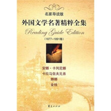 外国文学名著精粹全集（1877-1891卷）（名家导读版）