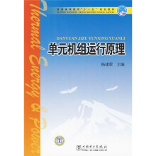 普通高等教育“十一五”规划教材:单元机组运行原理