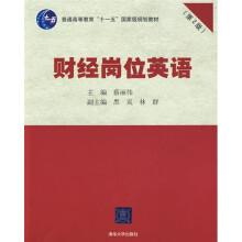 普通高等教育“十一五”国家级规划教材
：财经岗位英语（第2版）