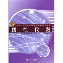 面向21世纪普通高等教育规划教材:线性代数(第2版)