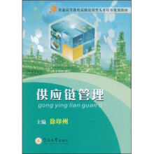 普通高等教育高级应用型人才培养规划教材：供应链管理