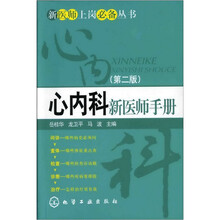 新医师上岗必备丛书：心内科新医师手册