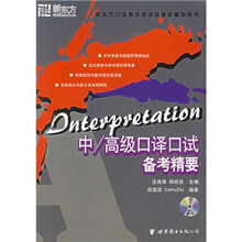 新东方口译考试培训班指定辅导用书:中、高级口译口试备考精要(附光盘)
