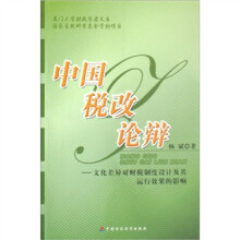 中国税改论辩：文化差异对财税制度设计及其运行效果的影响