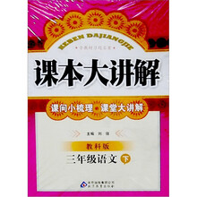 小学课本大讲解：三年级语文（下）·教科版