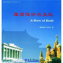 屋顶设计与文化