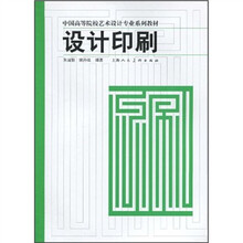 中国高等院校艺术设计专业系列教材
：设计印刷