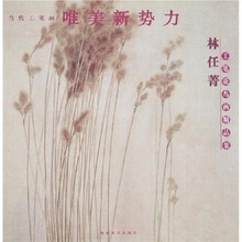当代工笔画唯美新势力：林任菁工笔花鸟画精品集