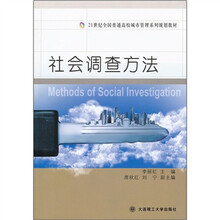 社会调查方法(21世纪全国普通高校城市管理系列规划教材)