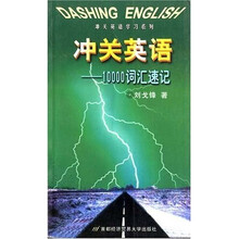冲关英语学习系列：10000词汇速记